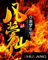 凡夢(mèng)仙
