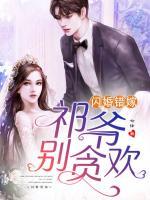 閃婚錯嫁：祁爺，別貪歡