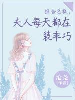 報告總裁，夫人每天都在裝乖巧