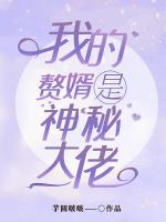 我的贅婿是神秘大佬