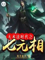 大術(shù)法時代之七元相
