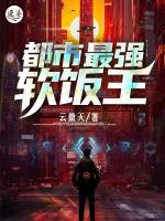 都市最強(qiáng)軟飯王