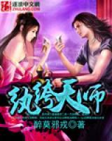 紈绔天師