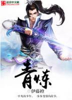 青煉