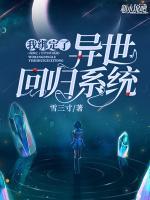 我綁定了異世回歸系統(tǒng)