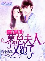 一婚三折：慕總夫人又跑了