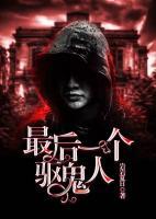 最后一個(gè)驅(qū)鬼人