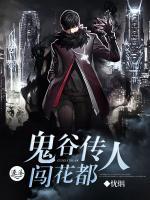 鬼谷傳人闖花都