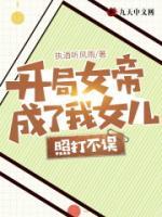 開(kāi)局女帝成了我女兒，照打不誤