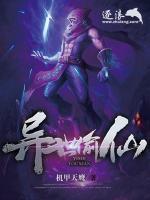 異世偷仙