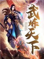 武煉天下
