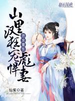 惡女重生：山里漢狂寵彪悍妻