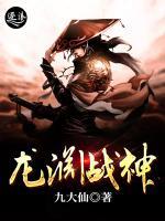 龍淵戰(zhàn)神