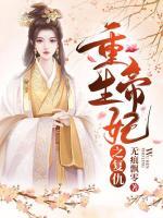 重生帝妃之復(fù)仇