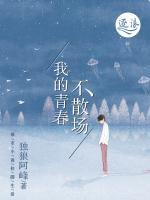 我的青春不散場