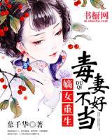 嫡女重生：毒妻不好當(dāng)