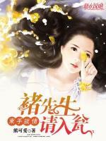 束手就情：褚先生，請(qǐng)入甕
