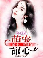 萌寵甜心：顧少，套路深