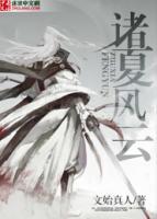 諸夏風(fēng)云