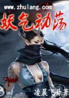 妖氣動(dòng)蕩