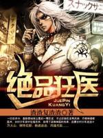絕品狂醫(yī)