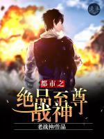 都市之絕品至尊戰(zhàn)神