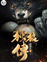 獨狼傳