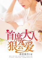 首席大人，狠會(huì)愛