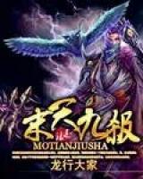 末天九殺