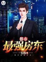 都市最強(qiáng)房東