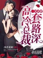 一寵成癮:高冷總裁套路深