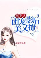 重生之團寵影后美又撩