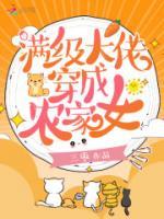 滿級大佬穿成農(nóng)家女