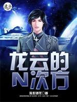 龍云的N次方
