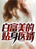 白富美的貼身醫(yī)婿