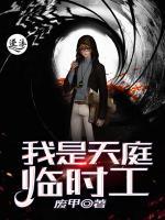 我是天庭臨時(shí)工