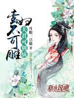 蠻婦不可雕，夫君可別惱
