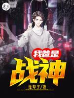 我爸是戰(zhàn)神