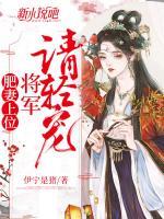 肥妻上位：將軍請(qǐng)輕寵