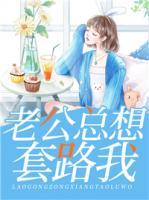老公總想套路我