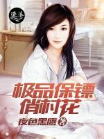 極品保鏢俏村花