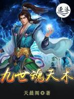 九世魂天術(shù)