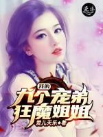 我的九個(gè)寵弟狂魔姐姐