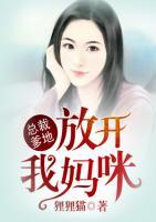 總裁爹地，放開我媽咪