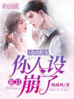 雙面蜜寵：霍總，你人設(shè)崩了