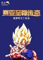 賽亞至尊傳奇