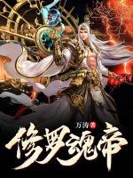 修羅魂帝