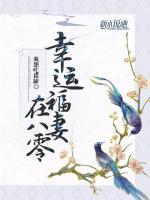 幸運福妻在八零