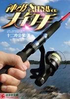 神級大釣手