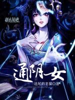 通陰女